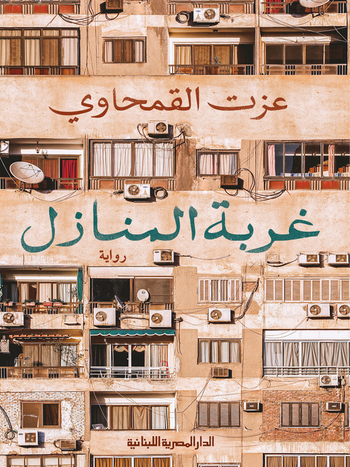 Cover of غربة المنازل